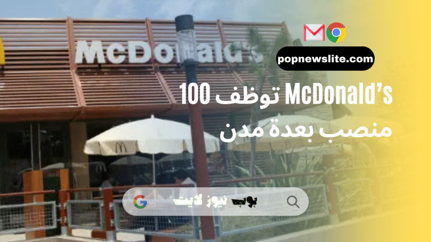 McDonald’s توظف 100 منصب بعدة مدن