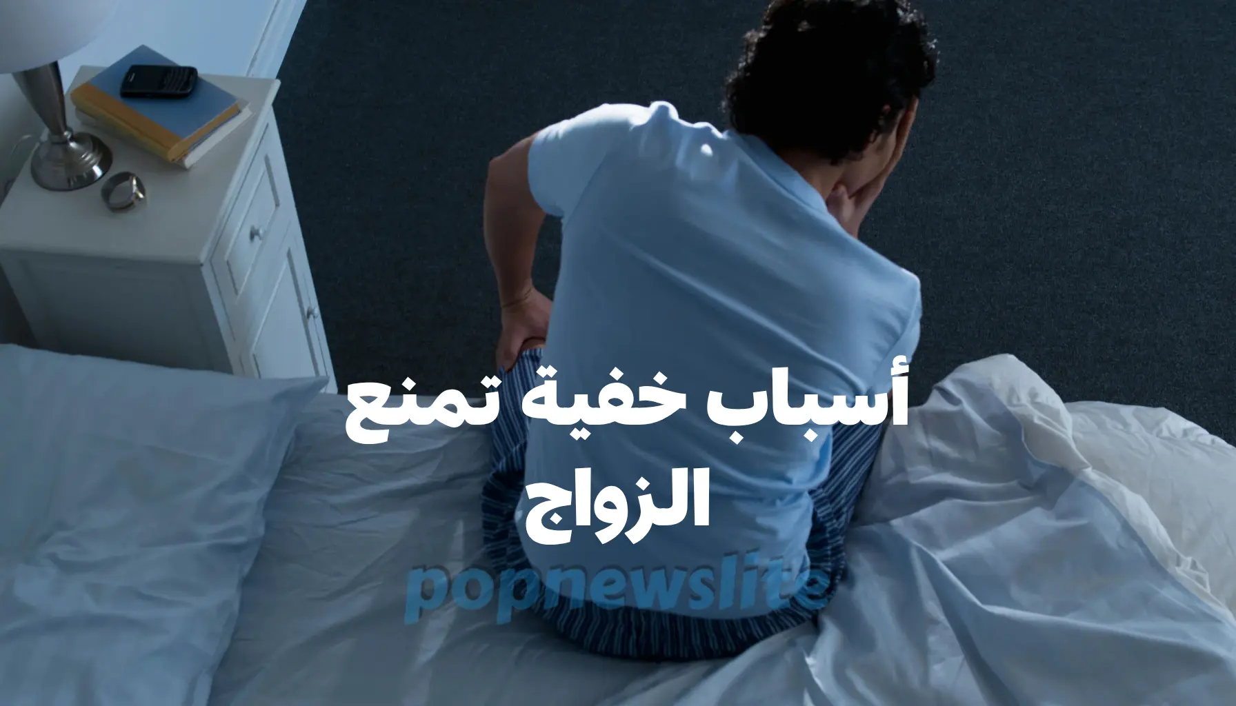 لماذا لم تتزوج بعد؟ 3 أسباب نفسية تمنعك دون أن تدري!