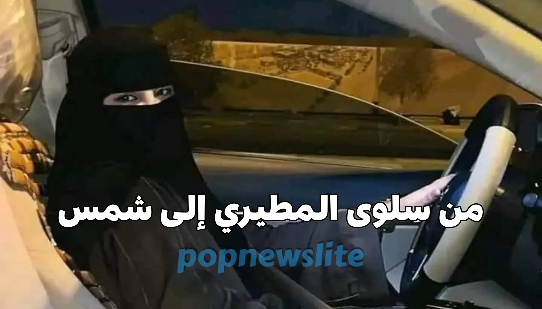 قصص زواج كويتيات بين الحقيقة والشائعات… من سلوى المطيري إلى شمس