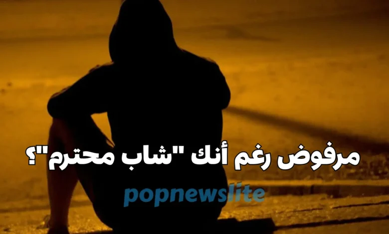 لماذا يرفضك بعض الآباء رغم أنك "شاب محترم"؟