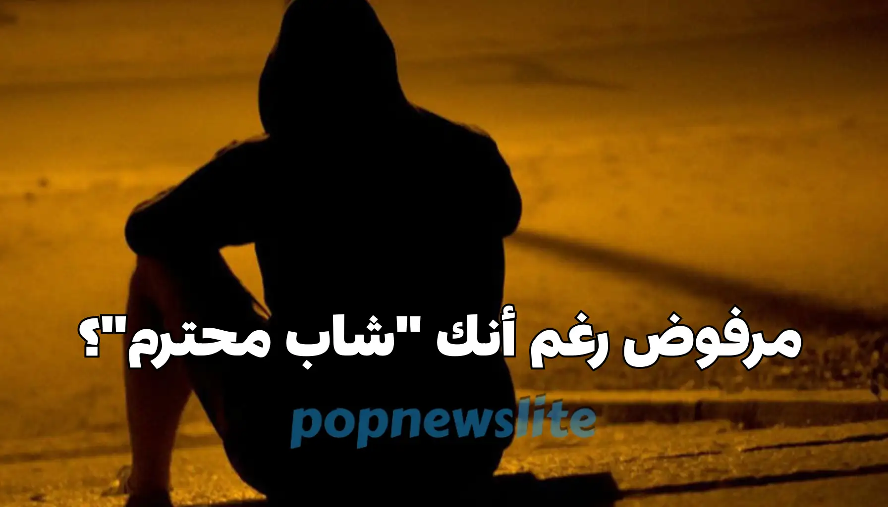 لماذا يرفضك بعض الآباء رغم أنك "شاب محترم"؟