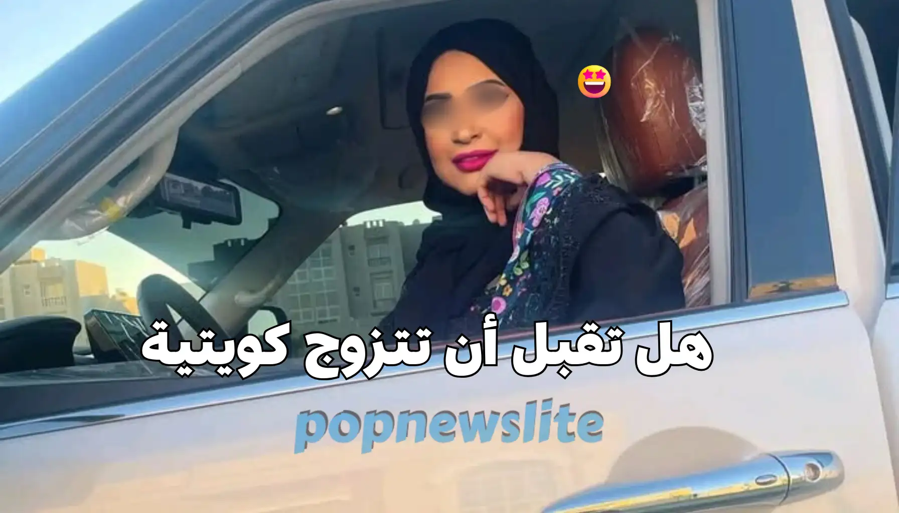 هل تقبل أن تتزوج كويتية؟ شرط التلقيح الصناعي يشعل نقاشًا واسعًا بالخليج