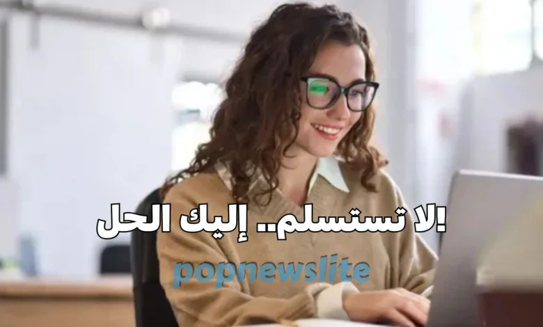 أفضل الطرق المجربة للعثور على وظيفة في ظل الظروف الصعبة