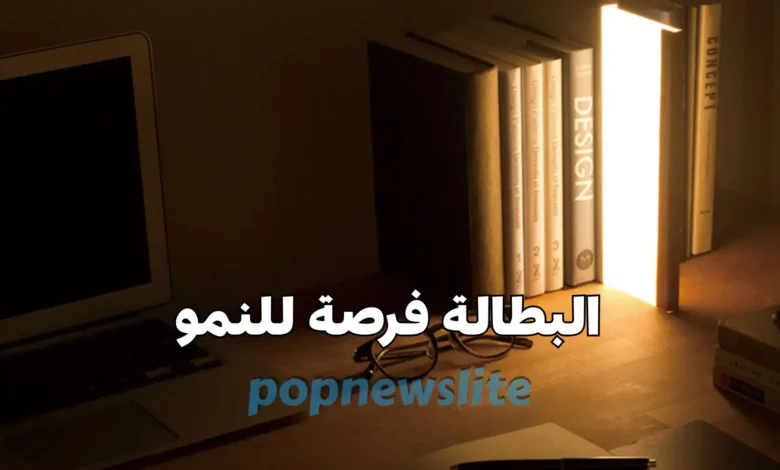 خطوات عملية لتحويل وقت البطالة إلى تطوير الذات