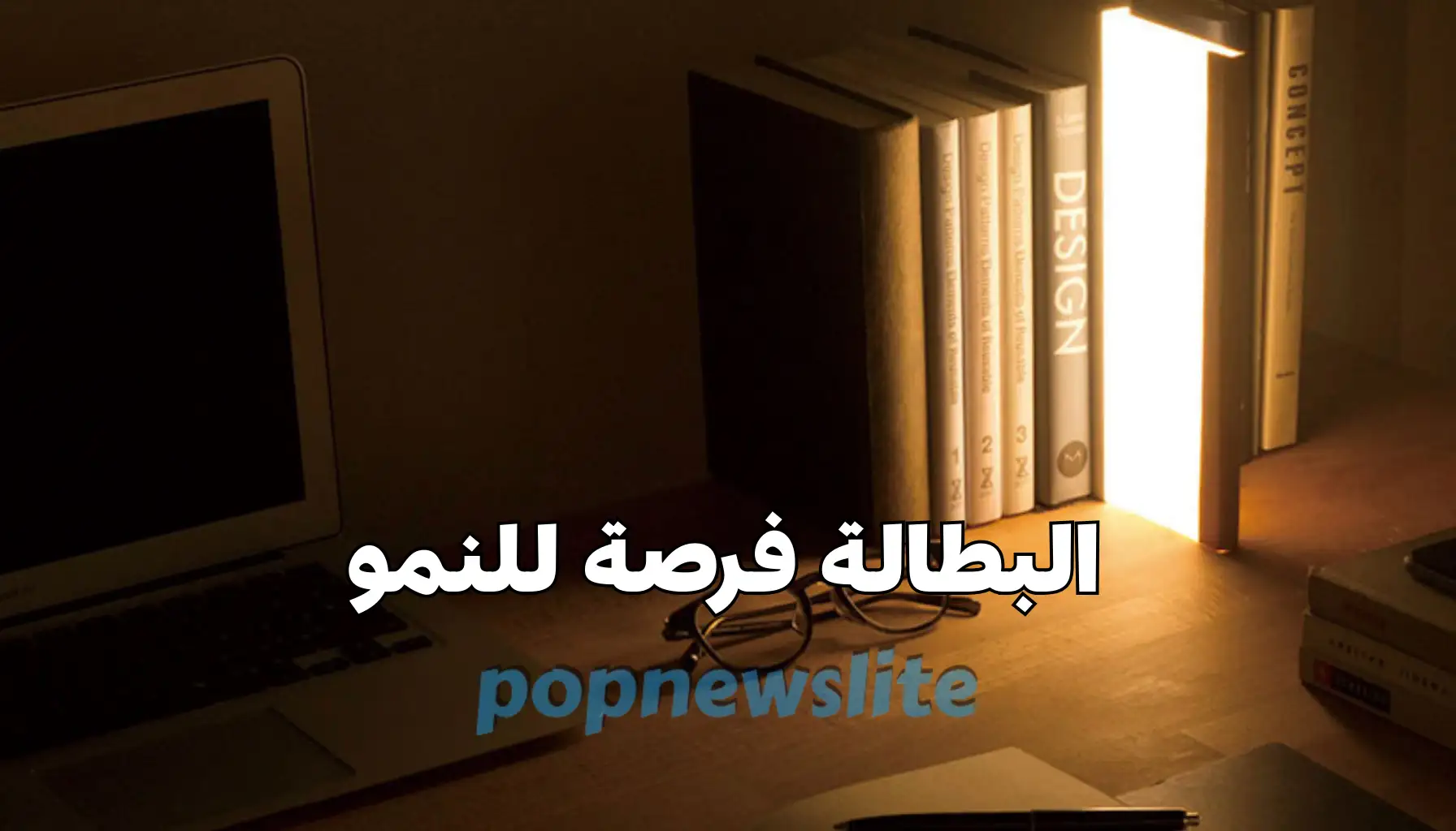 خطوات عملية لتحويل وقت البطالة إلى تطوير الذات