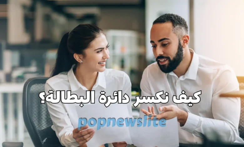 لماذا يعاني الشباب من البطالة؟ وما الحلول الممكنة؟