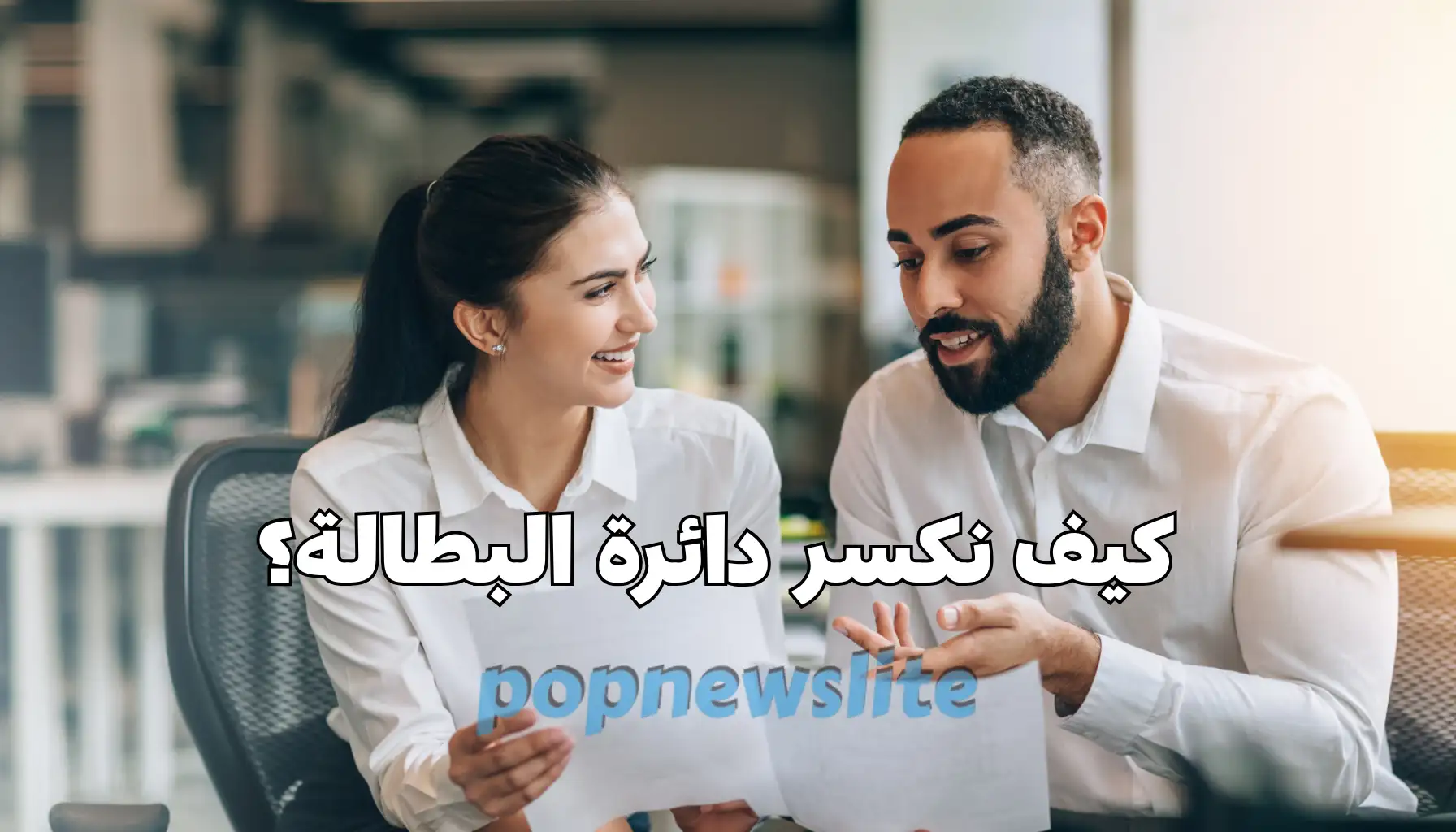 لماذا يعاني الشباب من البطالة؟ وما الحلول الممكنة؟